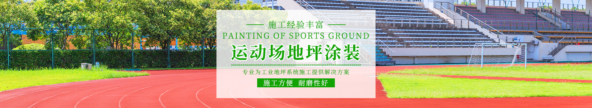 湖南倍耐固環(huán)境工程有限公司_湖南運(yùn)動(dòng)場(chǎng)地坪|硬化耐磨地坪|工業(yè)防腐地坪